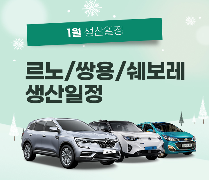 르노 쌍용 쉐보레 01월 생산일정
